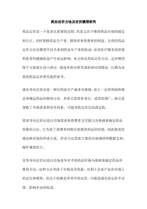 药品定价方法及定价模型研究