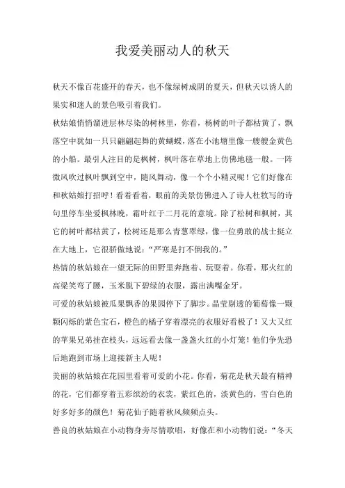初三写景我爱美丽动人的秋天