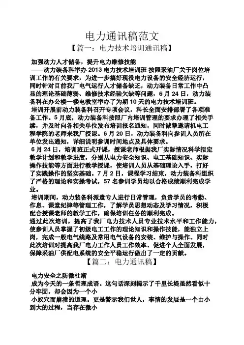 电力通讯稿范文.docx
