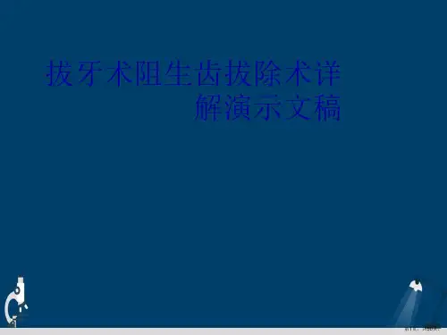 拔牙术阻生齿拔除术详解演示文稿