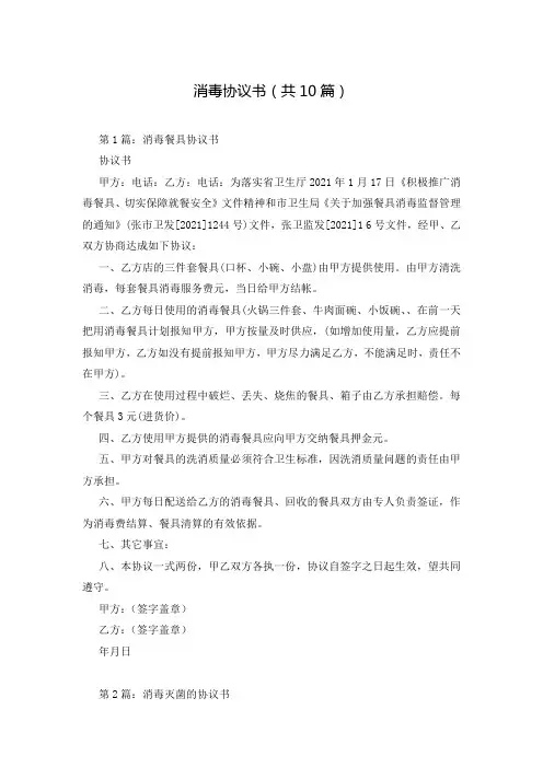 消毒协议书(共10篇)