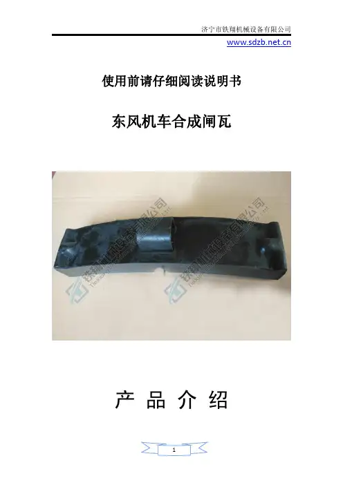 东风机车合成闸瓦合成材料说明_机车合成闸瓦