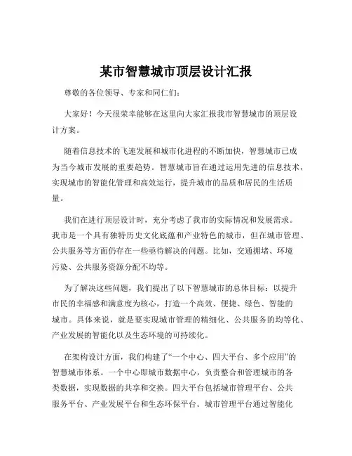 某市智慧城市顶层设计汇报