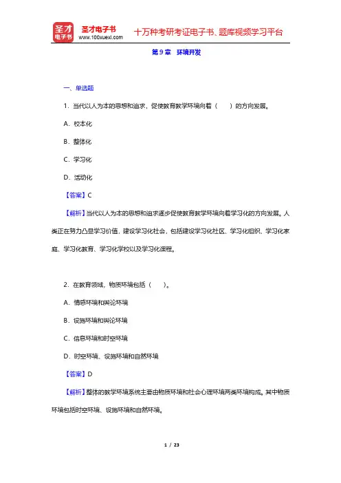 黄甫全《现代课程与教学论学程》课后习题(环境开发)【圣才出品】