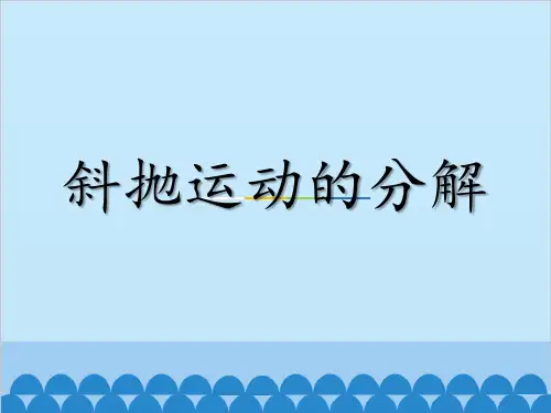 5.3 斜抛运动的分解(共16张PPT)