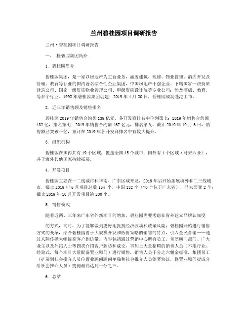 兰州碧桂园项目调研报告