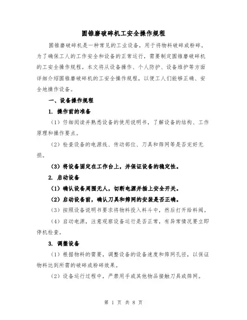 圆锥磨破碎机工安全操作规程（三篇）