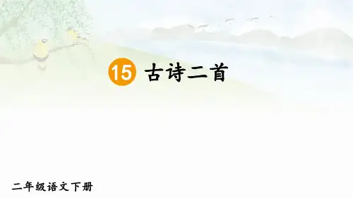 统编版语文二年级下册 15 古诗二首  课件(共35张PPT).ppt