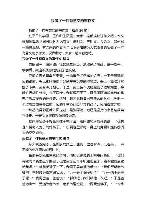 我做了一件有意义的事作文