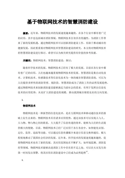 基于物联网技术的智慧消防建设