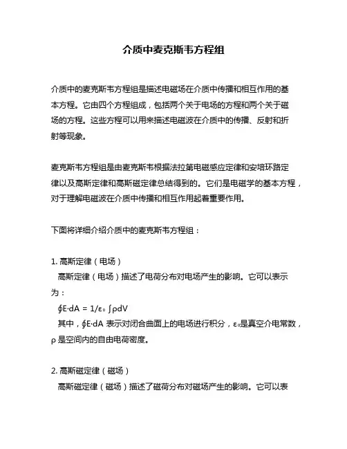 介质中麦克斯韦方程组