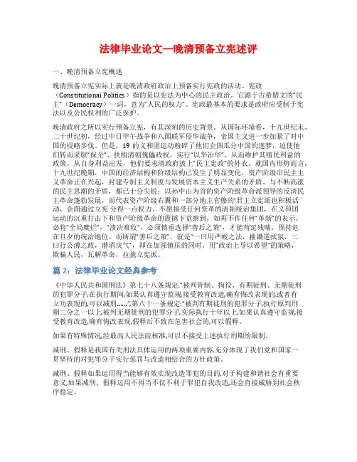 法律毕业论文--晚清预备立宪述评