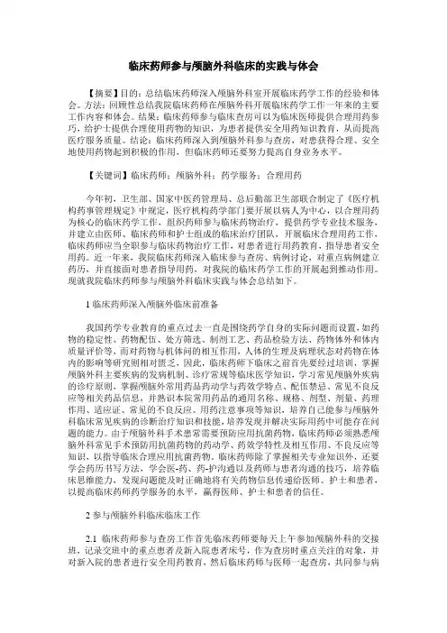 临床药师参与颅脑外科临床的实践与体会