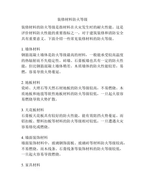 装修材料防火等级