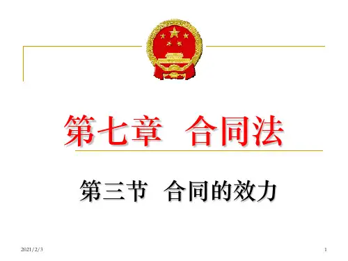 02合同法-：合同的效力.ppt