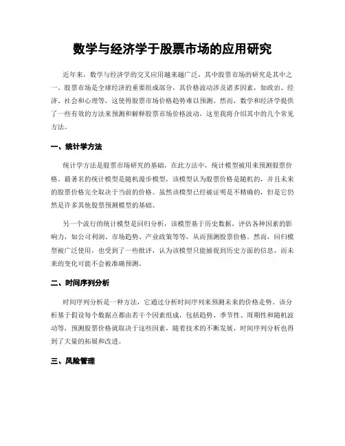 数学与经济学于股票市场的应用研究
