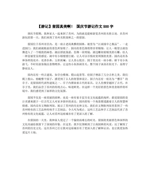 【游记】留园真美啊! 国庆节游记作文500字