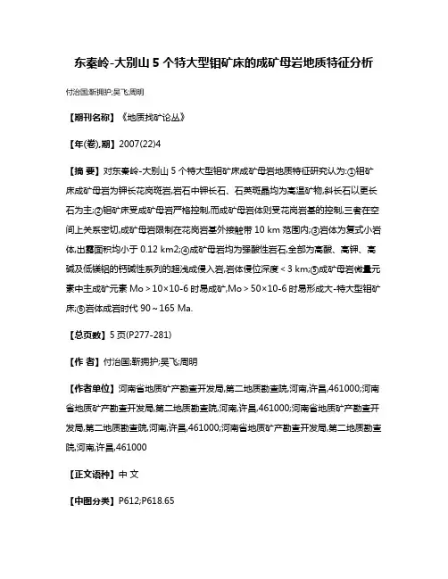 东秦岭-大别山5个特大型钼矿床的成矿母岩地质特征分析