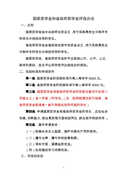 国家奖学金和省政府奖学金评选办法