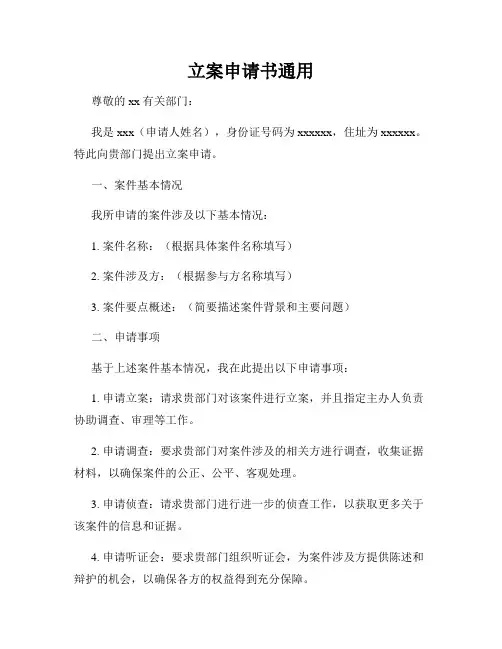 立案申请书通用