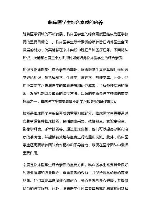 临床医学生综合素质的培养
