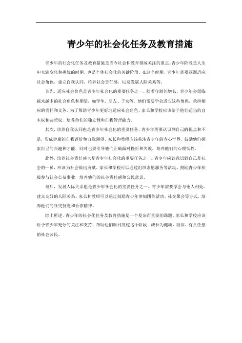 青少年的社会化任务及教育措施