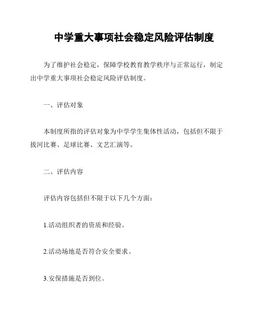 中学重大事项社会稳定风险评估制度