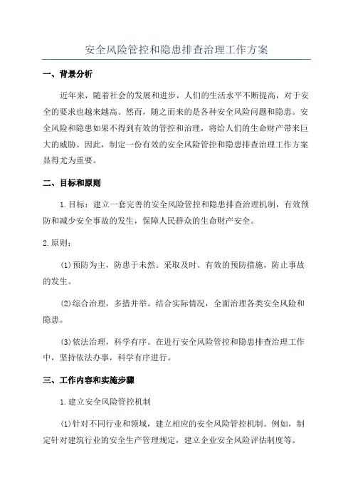 安全风险管控和隐患排查治理工作方案
