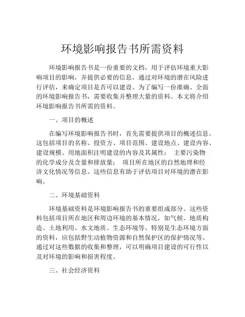 环境影响报告书所需资料