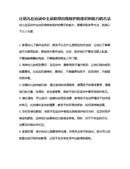 让幼儿在运动中主动获得自我保护的意识和能力的方法