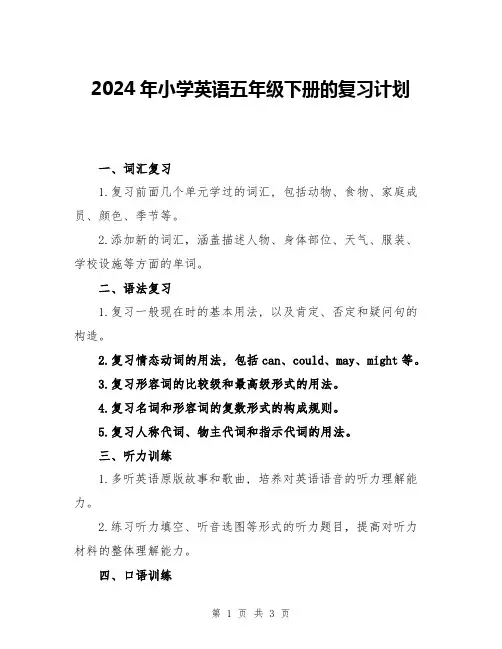 2024年小学英语五年级下册的复习计划