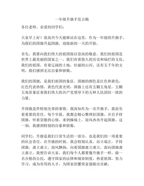 一年级升旗手发言稿