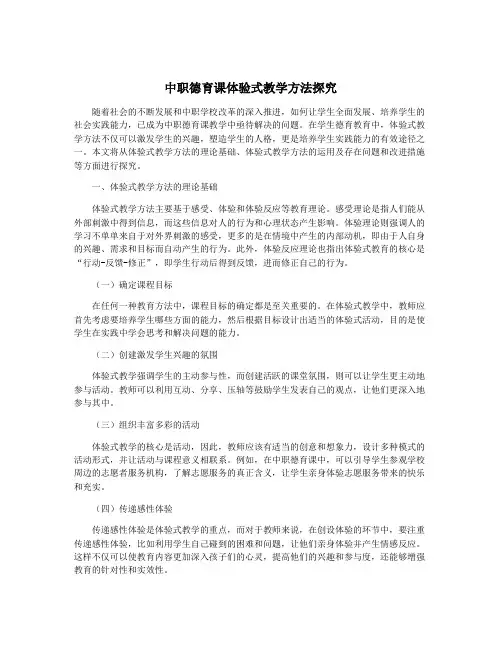 中职德育课体验式教学方法探究