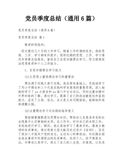 党员季度总结(通用6篇)