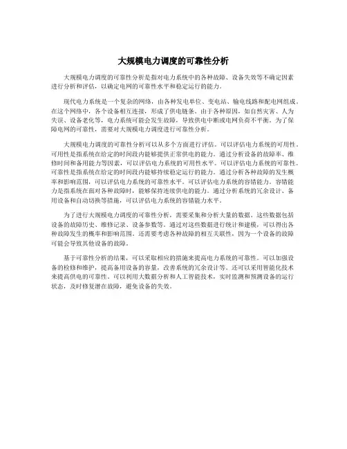 大规模电力调度的可靠性分析