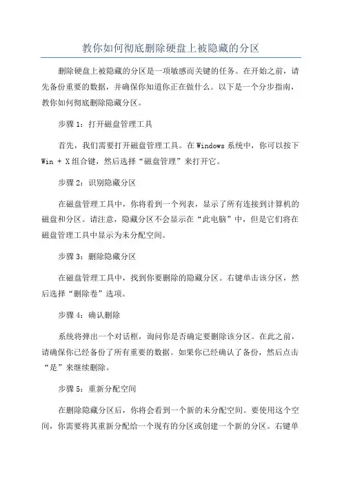 教你如何彻底删除硬盘上被隐藏的分区