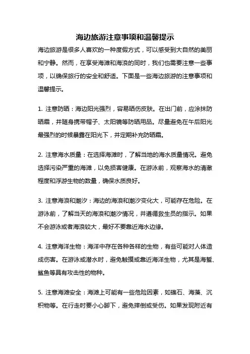 海边旅游注意事项和温馨提示