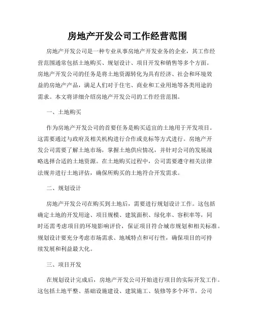 房地产开发公司工作经营范围