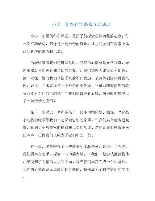小学一年级科学课堂互动活动