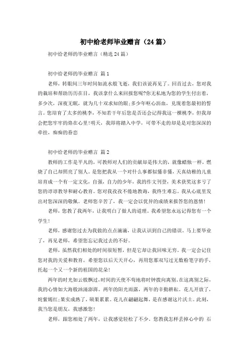初中给老师毕业赠言(24篇)