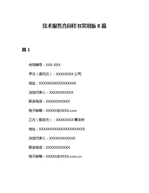 技术服务合同样书常用版8篇
