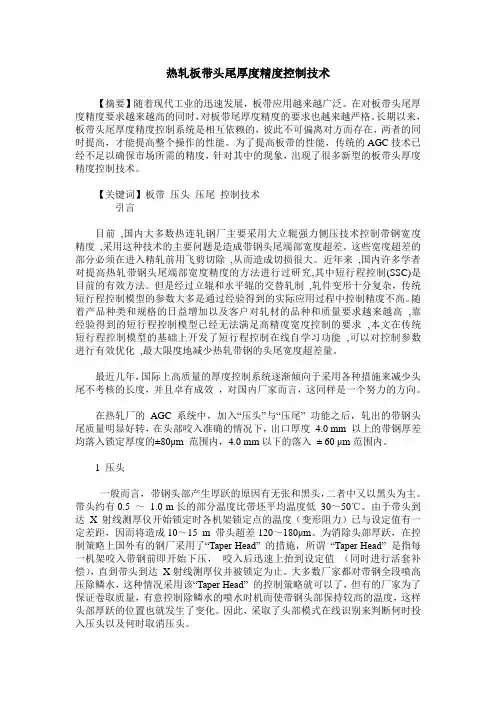 热轧板带头尾厚度精度控制技术