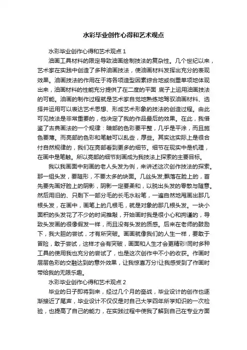 水彩毕业创作心得和艺术观点