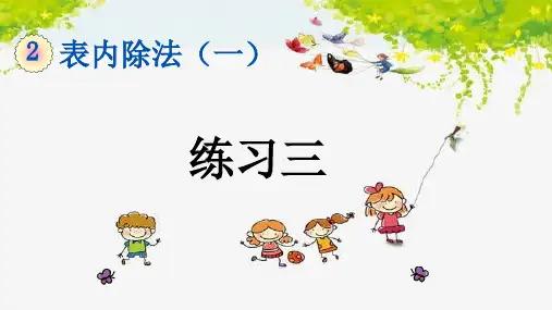 最新人教版小学数学二年级下册书本15-17页同步练习题及答案PPT课件
