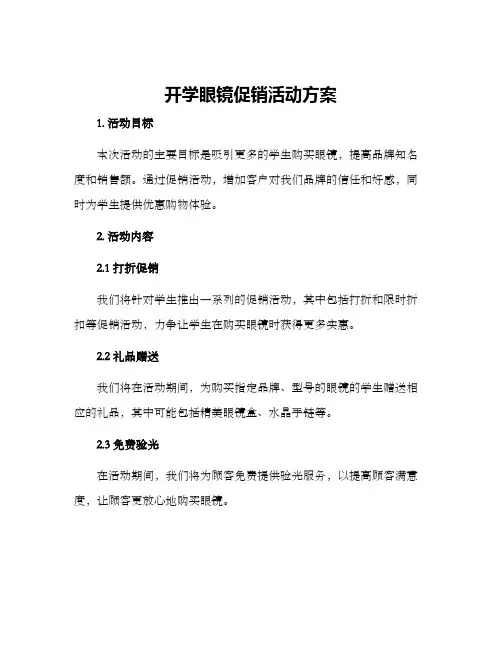 开学眼镜促销活动方案