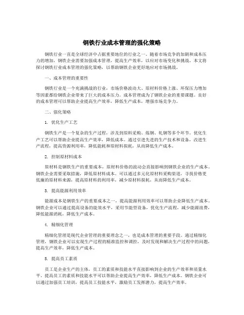 钢铁行业成本管理的强化策略