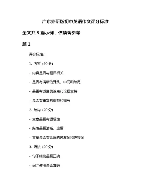 广东外研版初中英语作文评分标准