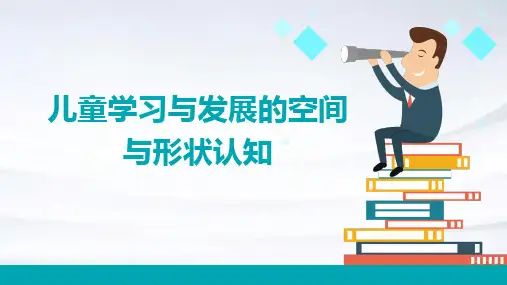 儿童学习与发展的空间与形状认知