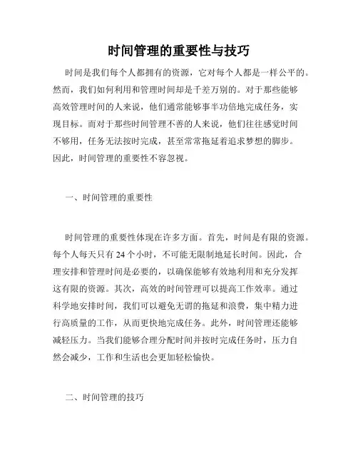 时间管理的重要性与技巧