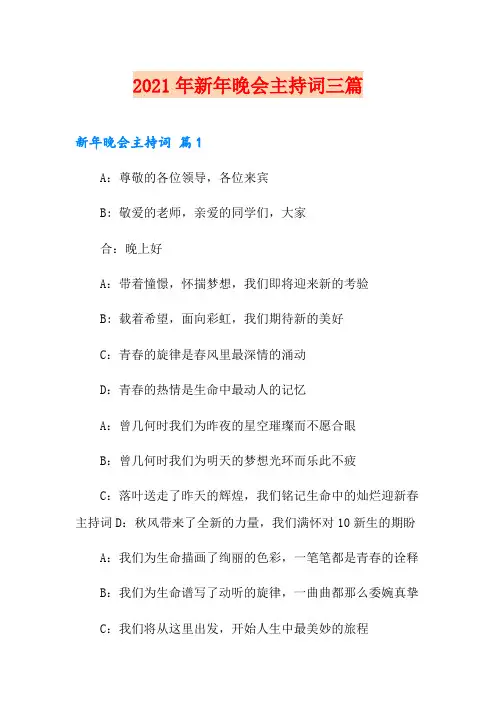 (word版)2021年新年晚会主持词三篇